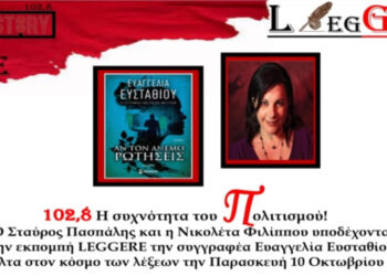 True Story Radio: Η δημοφιλής συγγραφέας Ευαγγελία Ευσταθίου στην εκπομπή LEGGERE την Παρασκευή 10/10