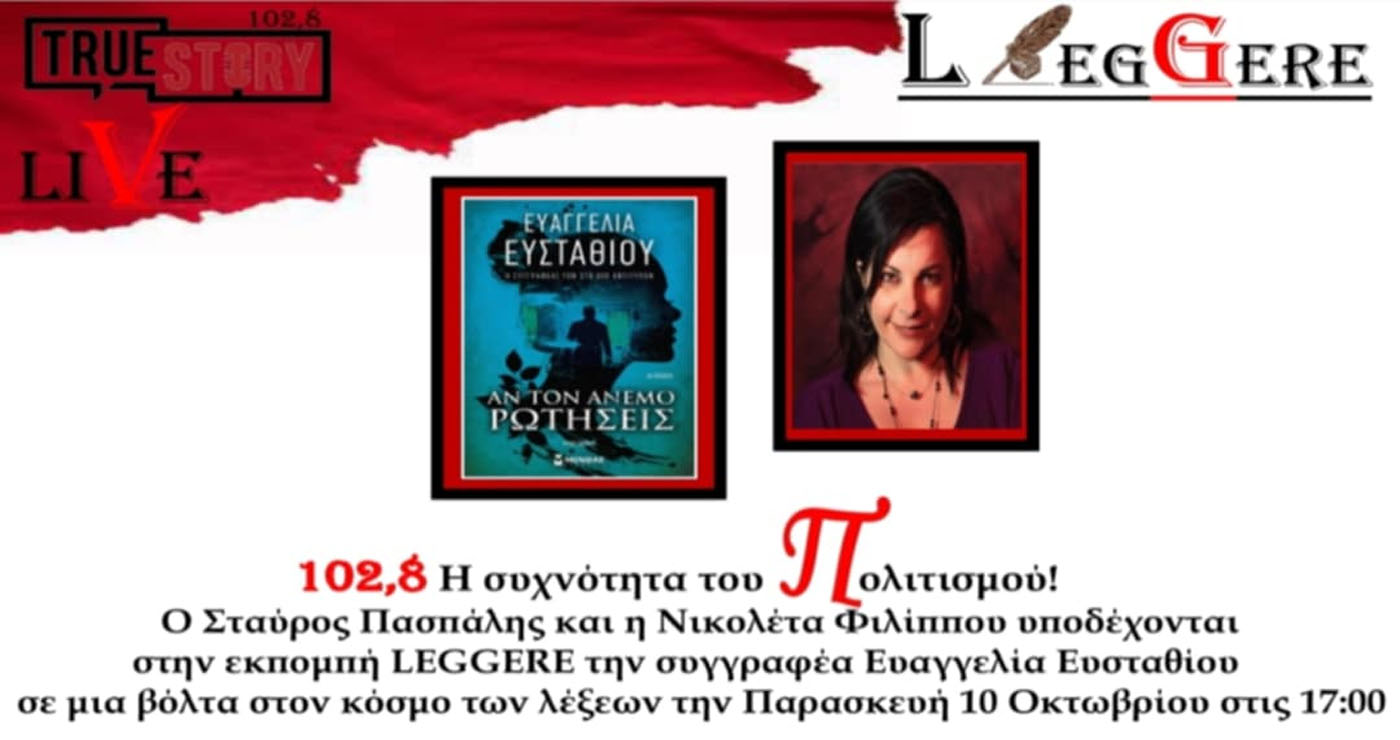 True Story Radio: Η δημοφιλής συγγραφέας Ευαγγελία Ευσταθίου στην εκπομπή LEGGERE την Παρασκευή 10/10