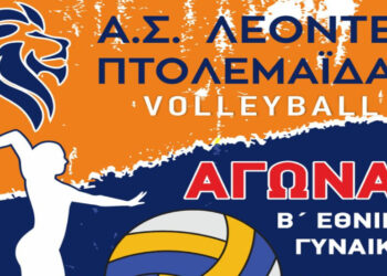 Αγώνας Βόλεϊ Β’ Εθνικής Γυναικών στην Πτολεμαΐδα – Οι ΛΕΟΝΤΕΣ αντιμετωπίζουν τους ΠΑΝΘΗΡΕΣ Κοζάνης