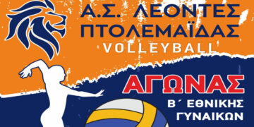 Αγώνας Βόλεϊ Β’ Εθνικής Γυναικών στην Πτολεμαΐδα – Οι ΛΕΟΝΤΕΣ αντιμετωπίζουν τους ΠΑΝΘΗΡΕΣ Κοζάνης