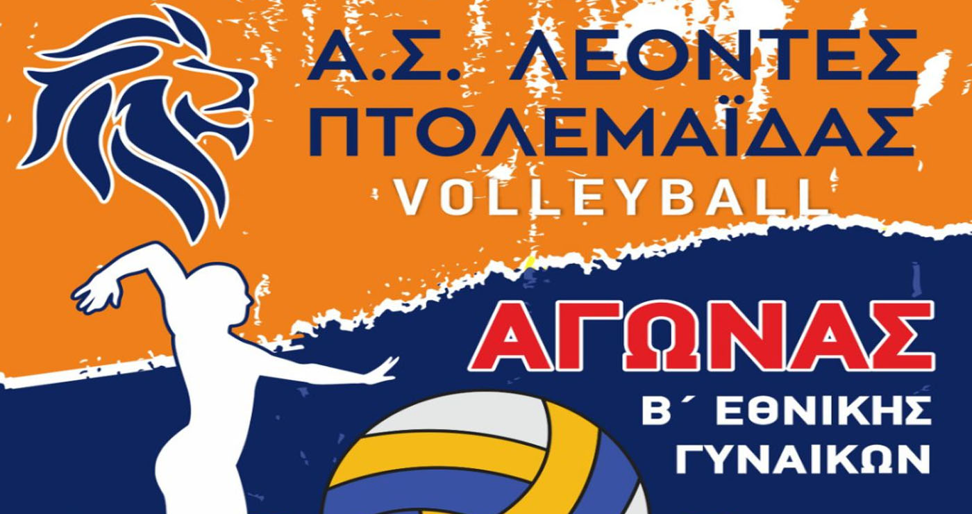 Αγώνας Βόλεϊ Β’ Εθνικής Γυναικών στην Πτολεμαΐδα – Οι ΛΕΟΝΤΕΣ αντιμετωπίζουν τους ΠΑΝΘΗΡΕΣ Κοζάνης