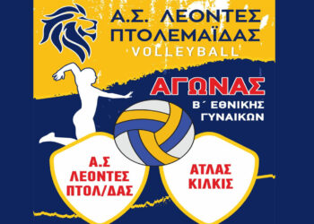 Β’ Εθνική Γυναικών Βόλεϊ: Οι ΛΕΟΝΤΕΣ Πτολεμαΐδας θα αντιμετωπίσουν τον ΑΤΛΑ Κιλκίς την Κυριακή 12/10