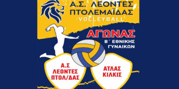 Β’ Εθνική Γυναικών Βόλεϊ: Οι ΛΕΟΝΤΕΣ Πτολεμαΐδας θα αντιμετωπίσουν τον ΑΤΛΑ Κιλκίς την Κυριακή 12/10