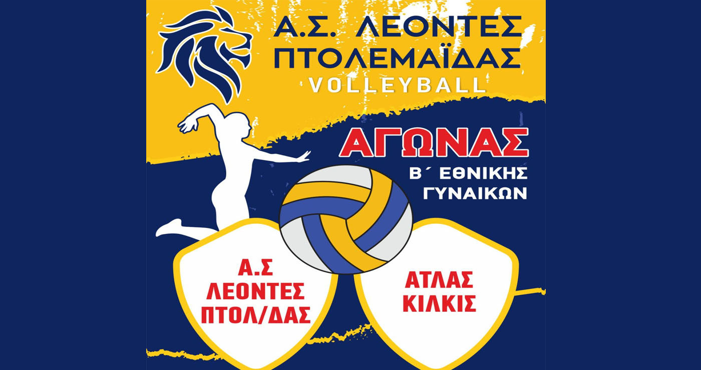 Β’ Εθνική Γυναικών Βόλεϊ: Οι ΛΕΟΝΤΕΣ Πτολεμαΐδας θα αντιμετωπίσουν τον ΑΤΛΑ Κιλκίς την Κυριακή 12/10