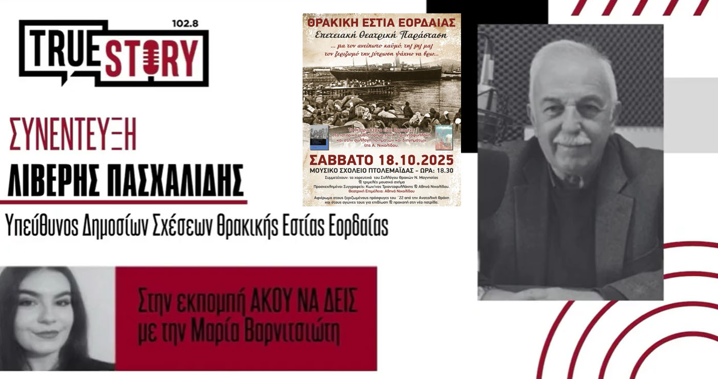 Λ. Πασχαλίδης: Η εκκένωση της Αν. Θράκης θα ζωντανέψει στην παράσταση “…για τον ανείπωτο καϋμό ,της γης μας τον ξεριζωμό την λύτρωση ψάχνω να βρω…”