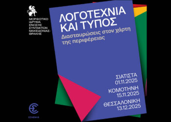 Δημοσιογράφοι-λογοτέχνες στο επίκεντρο του έργου της ΕΣΗΕΜ-Θ – Η πολιτιστική διαδρομή ξεκινά από τη Δυτική Μακεδονία