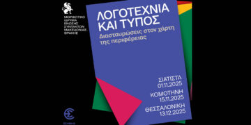 Δημοσιογράφοι-λογοτέχνες στο επίκεντρο του έργου της ΕΣΗΕΜ-Θ – Η πολιτιστική διαδρομή ξεκινά από τη Δυτική Μακεδονία