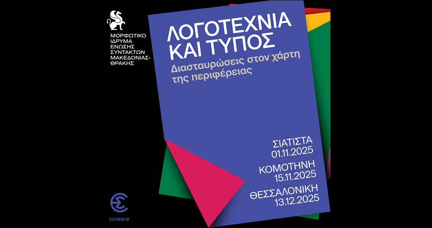 Δημοσιογράφοι-λογοτέχνες στο επίκεντρο του έργου της ΕΣΗΕΜ-Θ – Η πολιτιστική διαδρομή ξεκινά από τη Δυτική Μακεδονία