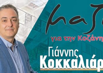 “Μαζί για την Κοζάνη”: Ο κ. Μαλούτας και η παράσταση του «εγώ» – Το κοινό αποχώρησε, αλλά ο «πρωταγωνιστής» επιμένει – Η απάντηση του Δημάρχου Κοζάνης Γιάννη Κοκκαλιάρη