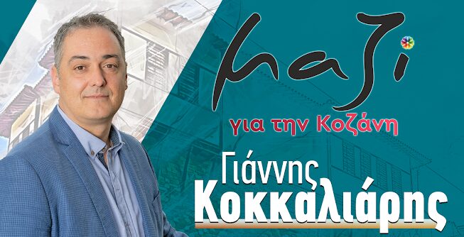 “Μαζί για την Κοζάνη”: Ο κ. Μαλούτας και η παράσταση του «εγώ» – Το κοινό αποχώρησε, αλλά ο «πρωταγωνιστής» επιμένει – Η απάντηση του Δημάρχου Κοζάνης Γιάννη Κοκκαλιάρη