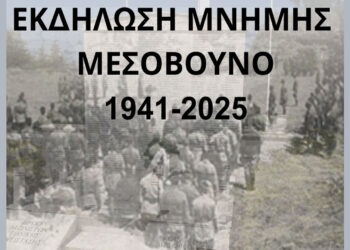 Εκδηλώσεις μνήμης για τα Ολοκαυτώματα του Μεσοβούνου την Κυριακή 19/10