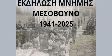 Εκδηλώσεις μνήμης για τα Ολοκαυτώματα του Μεσοβούνου την Κυριακή 19/10