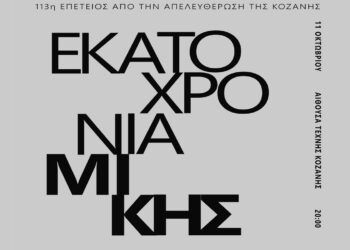 113 χρόνια από την απελευθέρωση της Κοζάνης – Εκδήλωση τιμής «100 χρόνια Μίκης το Σάββατο 11/10