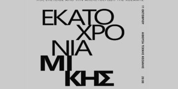 113 χρόνια από την απελευθέρωση της Κοζάνης – Εκδήλωση τιμής «100 χρόνια Μίκης το Σάββατο 11/10