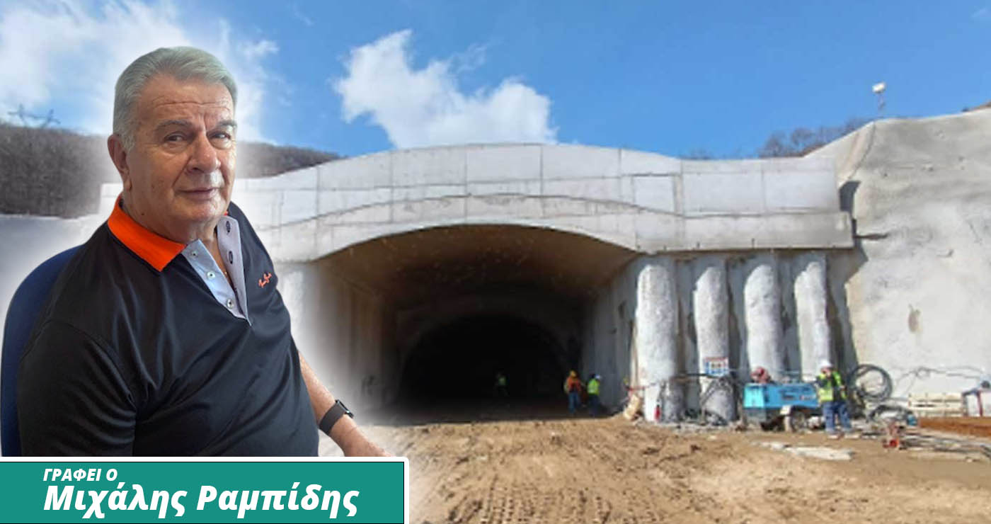 Σήραγγα Κλεισούρας – Ανησυχία… να η ευκαιρία! (Του Μιχάλη Ραμπίδη)