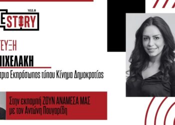 Έφη Μιχελάκη: «Το Κίνημα Δημοκρατίας σε τροχιά αυτονομίας ενόψει εκλογών»