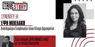 Έφη Μιχελάκη: «Το Κίνημα Δημοκρατίας σε τροχιά αυτονομίας ενόψει εκλογών»