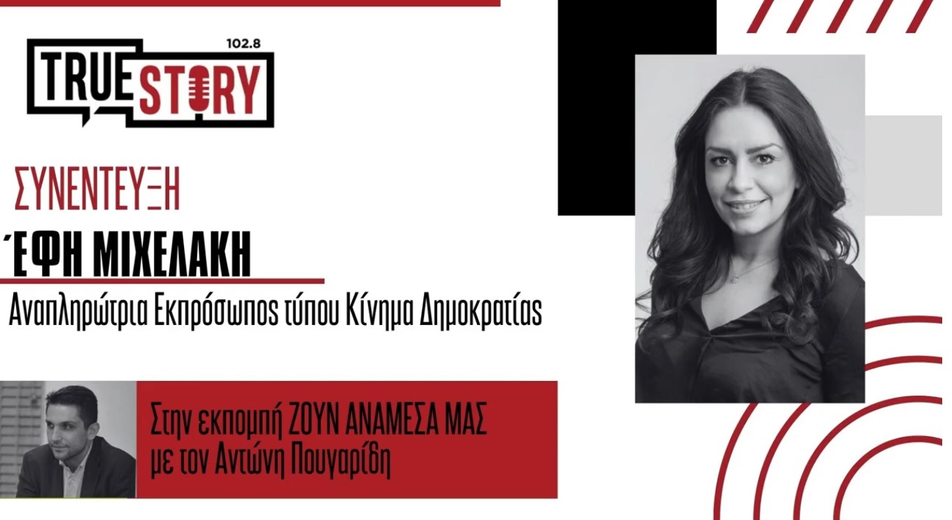 Έφη Μιχελάκη: «Το Κίνημα Δημοκρατίας σε τροχιά αυτονομίας ενόψει εκλογών»