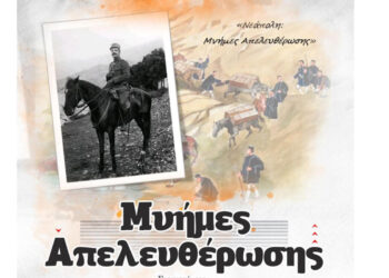 Νεάπολη: Τιμητική εκδήλωση «Μνήμες Απελευθέρωσης» για τους μαχητές του Α’ Βαλκανικού Πολέμου