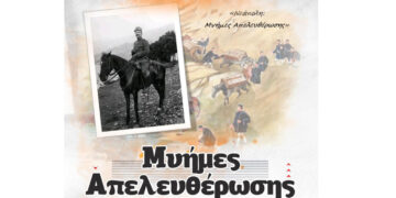 Νεάπολη: Τιμητική εκδήλωση «Μνήμες Απελευθέρωσης» για τους μαχητές του Α’ Βαλκανικού Πολέμου