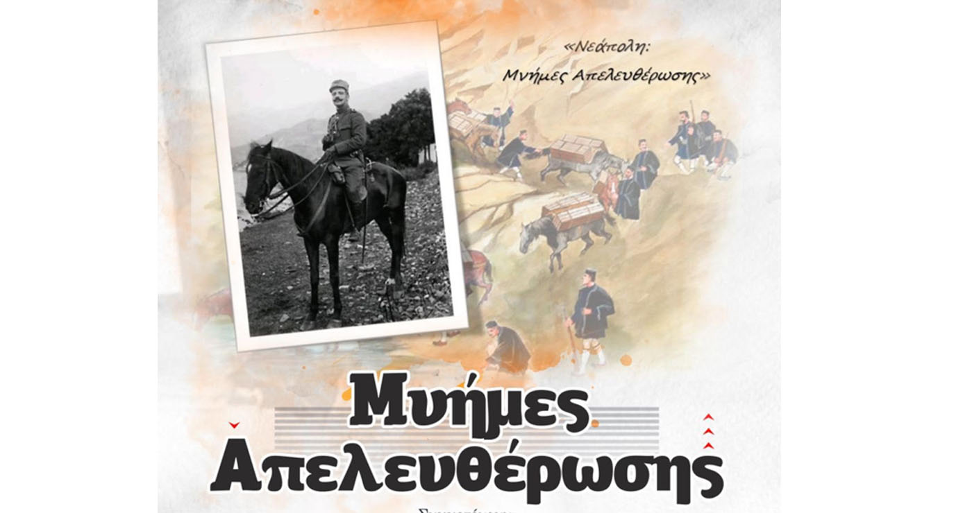 Νεάπολη: Τιμητική εκδήλωση «Μνήμες Απελευθέρωσης» για τους μαχητές του Α’ Βαλκανικού Πολέμου