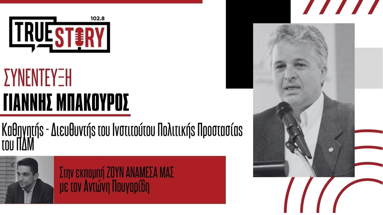 Ι. Μπακούρος: “Ζωντανά εργαστήρια” Πολιτικής Προστασίας από το Πανεπιστήμιο Δ. Μακεδονίας