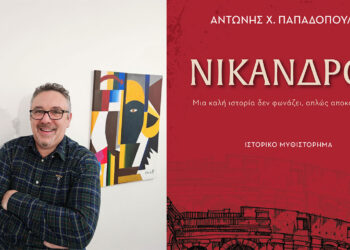 Το βιβλίο «Νίκανδρος» του Πτολεμαϊδιώτη Αντώνη Χ. Παπαδόπουλου, παρουσιάζεται στη Θεσσαλονίκη