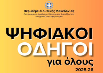 5+1 Χρήσιμοι Ψηφιακοί Οδηγοί για όλους από την Περιφέρεια Δυτικής Μακεδονίας