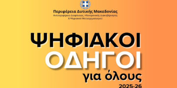 5+1 Χρήσιμοι Ψηφιακοί Οδηγοί για όλους από την Περιφέρεια Δυτικής Μακεδονίας