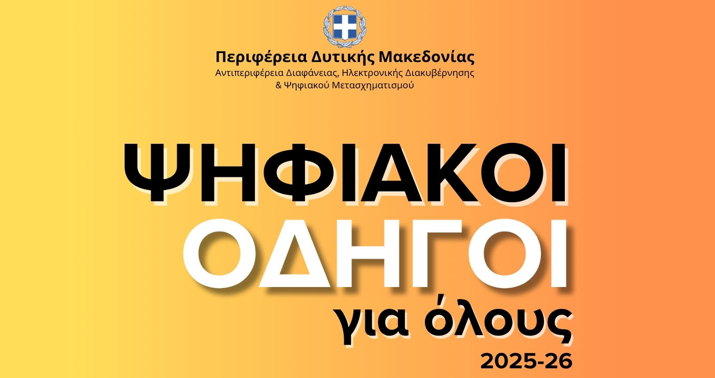 5+1 Χρήσιμοι Ψηφιακοί Οδηγοί για όλους από την Περιφέρεια Δυτικής Μακεδονίας