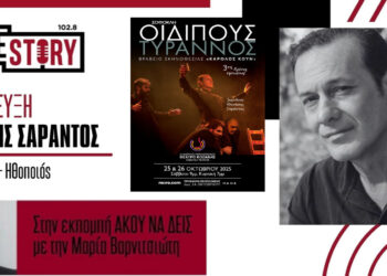 Ο σκηνοθέτης και ηθοποιός Θανάσης Σαράντος μιλά για τον Οιδίποδα – Έρχεται για 2 παραστάσεις στην Κοζάνη