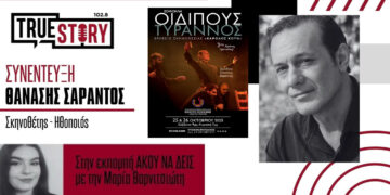 Ο σκηνοθέτης και ηθοποιός Θανάσης Σαράντος μιλά για τον Οιδίποδα – Έρχεται για 2 παραστάσεις στην Κοζάνη