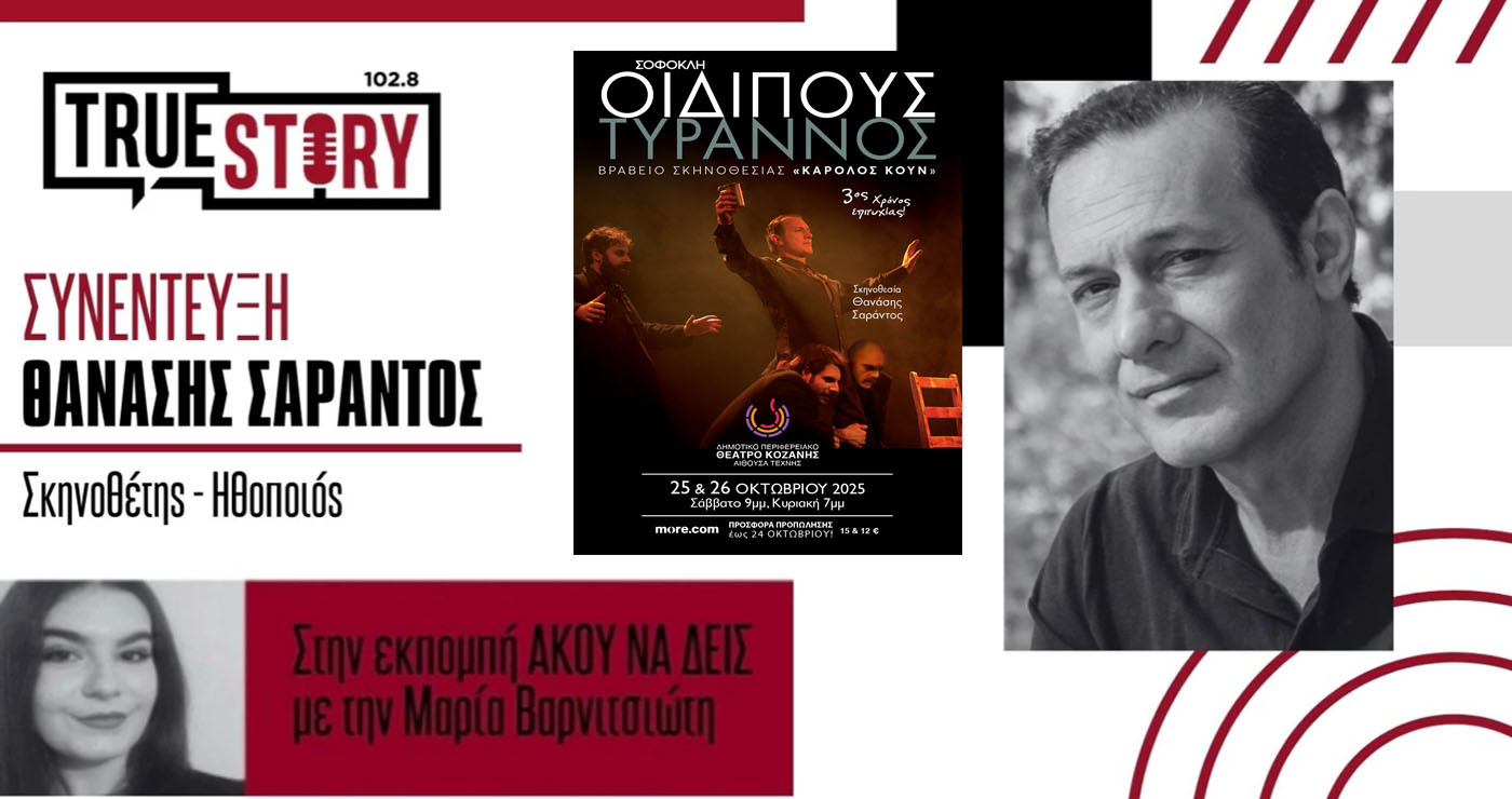 Ο σκηνοθέτης και ηθοποιός Θανάσης Σαράντος μιλά για τον Οιδίποδα – Έρχεται για 2 παραστάσεις στην Κοζάνη