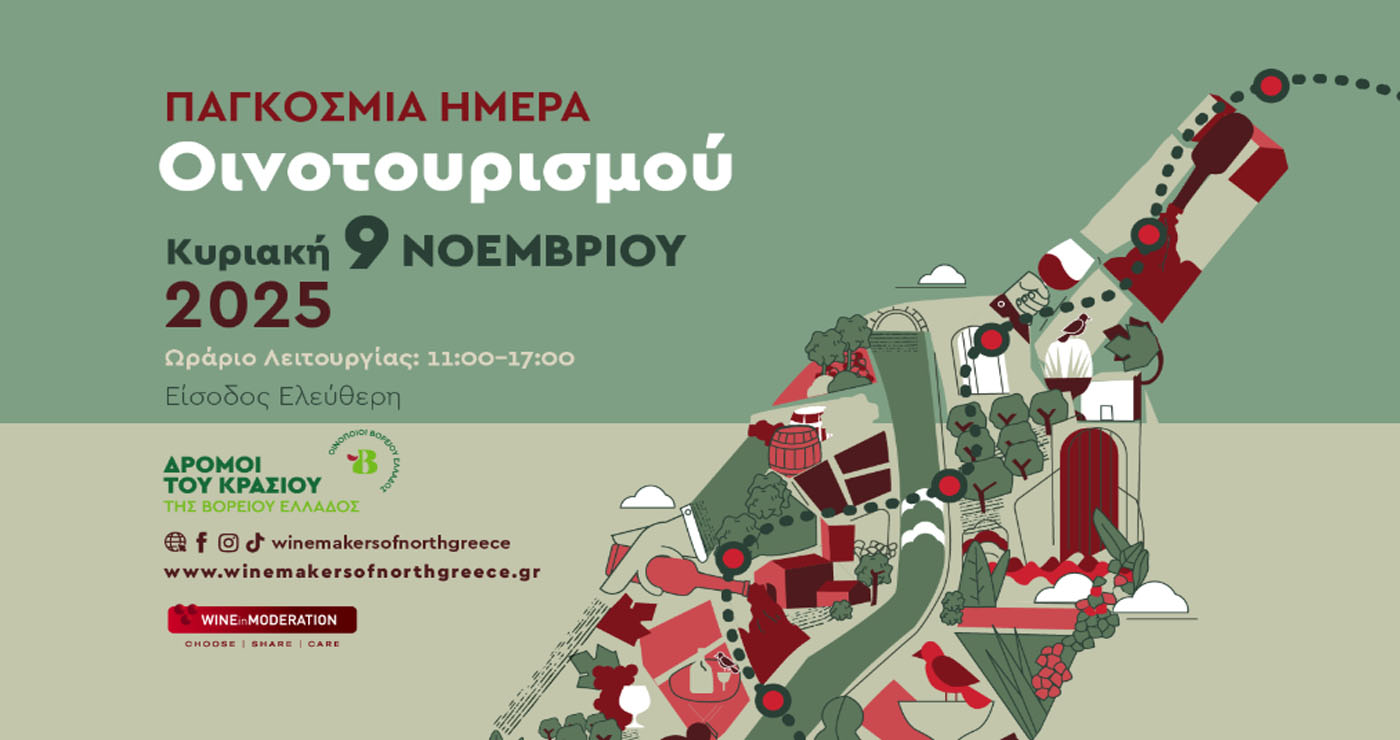 Δείτε ποια οινοποιεία της Δυτ. Μακεδονίας συμμετέχουν στους «Δρόμους του Κρασιού της Βορείου Ελλάδος» την Κυριακή 9/11