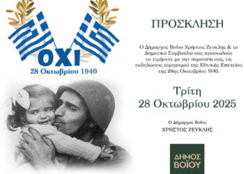 Εορταστικές Εκδηλώσεις 28ης Οκτωβρίου στον Δήμο Βοΐου