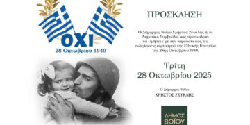 Εορταστικές Εκδηλώσεις 28ης Οκτωβρίου στον Δήμο Βοΐου