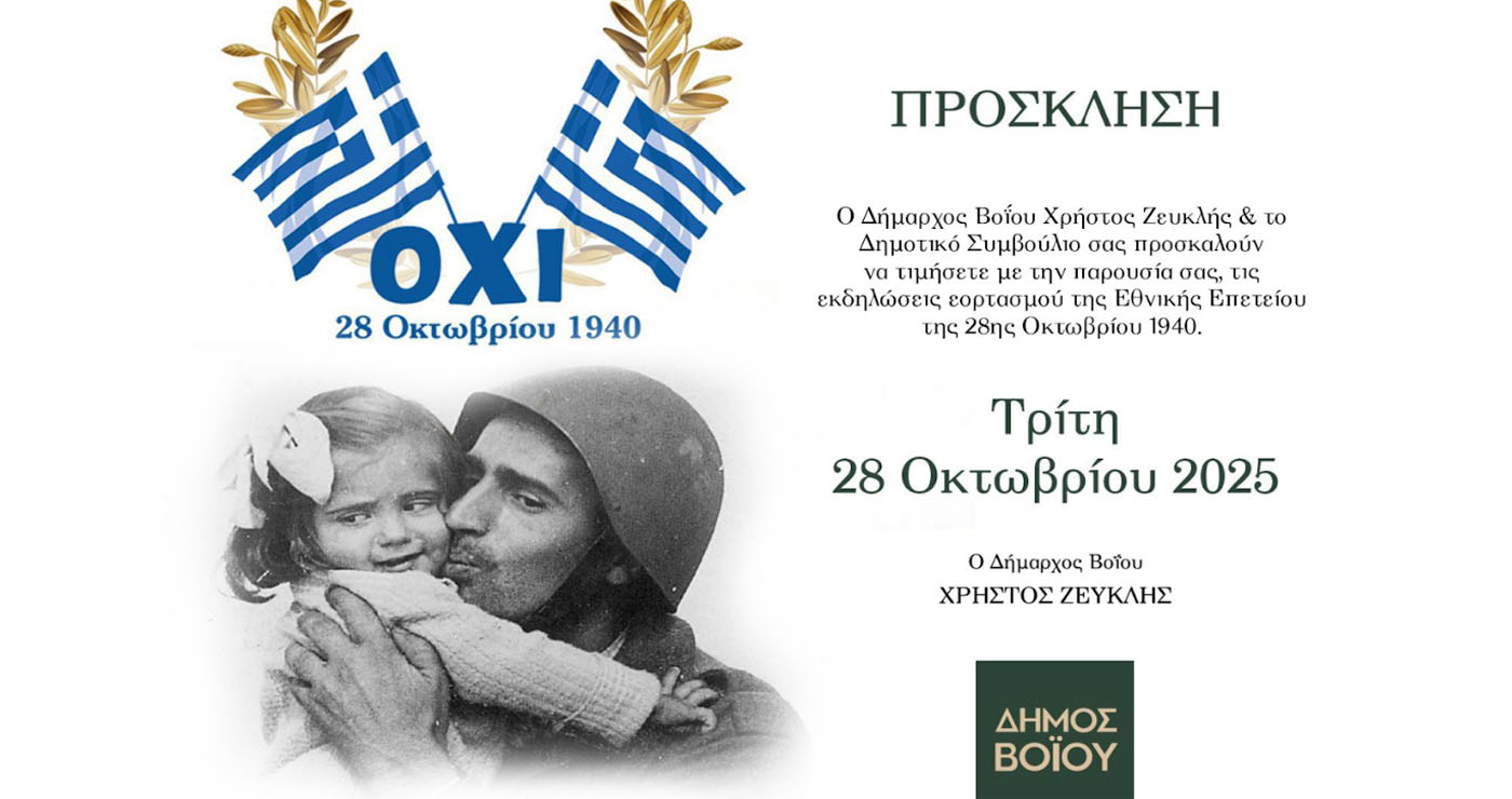 Εορταστικές Εκδηλώσεις 28ης Οκτωβρίου στον Δήμο Βοΐου