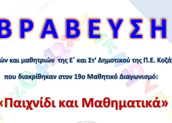 Μαθηματική Εταιρεία: Οι μαθητές σχολείων του Ν. Κοζάνης που διακρίθηκαν στον 19ο μαθηματικό διαγωνισμό