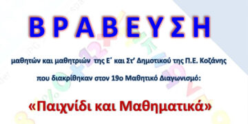Μαθηματική Εταιρεία: Οι μαθητές σχολείων του Ν. Κοζάνης που διακρίθηκαν στον 19ο μαθηματικό διαγωνισμό