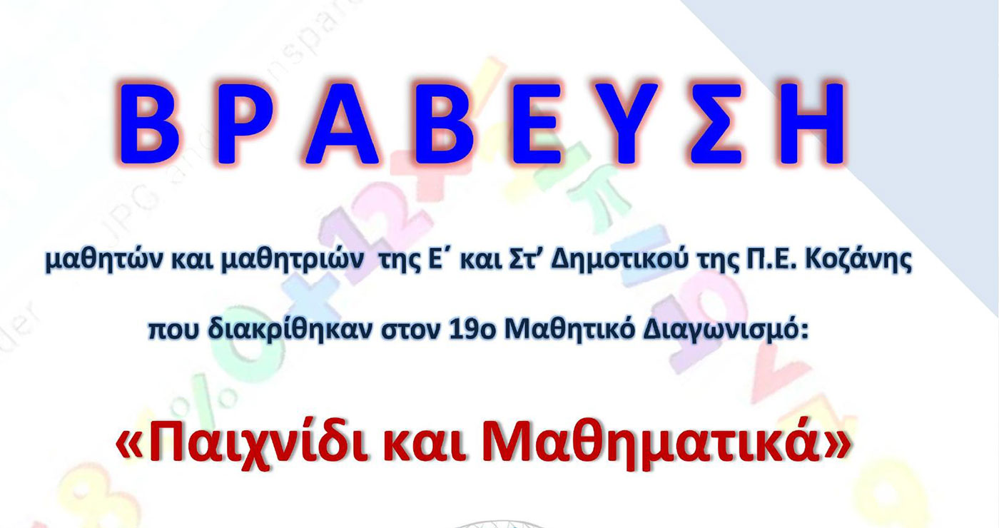 Μαθηματική Εταιρεία: Οι μαθητές σχολείων του Ν. Κοζάνης που διακρίθηκαν στον 19ο μαθηματικό διαγωνισμό