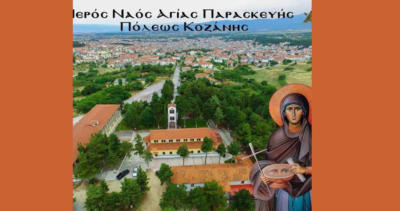 Αγρυπνία για την εορτή του Οσίου Δαυίδ του εν Ευβοία στον Ι.Ν. Αγίας Παρασκευής Κοζάνης