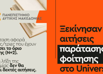 Πανεπιστήμιο Δυτικής Μακεδονίας: Ξεκίνησαν αιτήσεις παράτασης φοίτησης για «παλιούς» εισακτέους