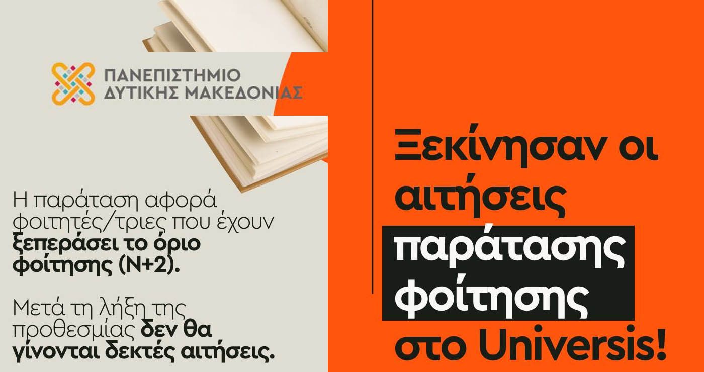 Πανεπιστήμιο Δυτικής Μακεδονίας: Ξεκίνησαν αιτήσεις παράτασης φοίτησης για «παλιούς» εισακτέους