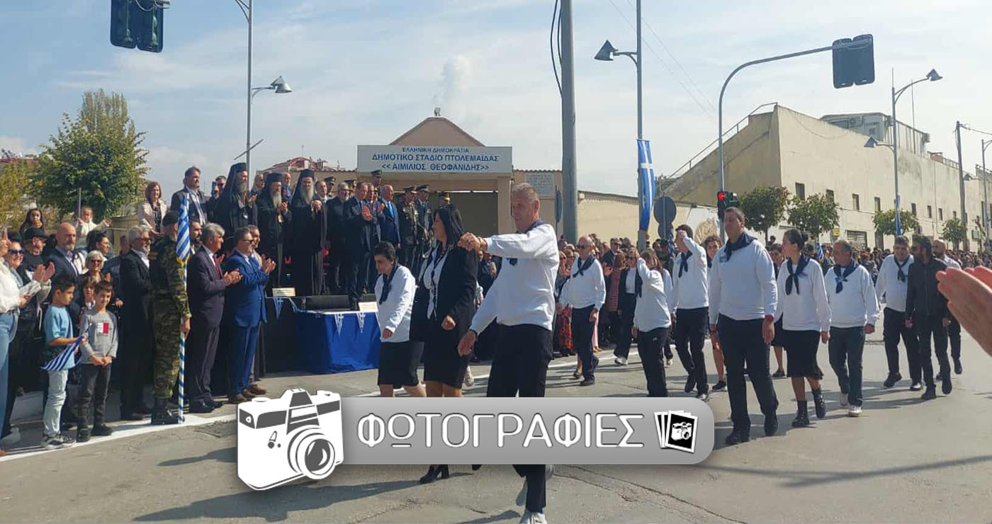 Λαμπρός ο εορτασμός των Ελευθερίων της Πτολεμαΐδας! (Ρεπορτάζ της Κούλας Πουλασιχίδου)