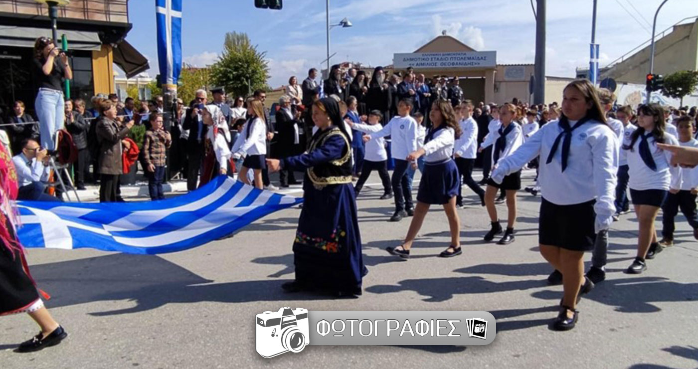 Πτολεμαΐδα: Δείτε πολλές νέες φωτογραφίες από την παρέλαση