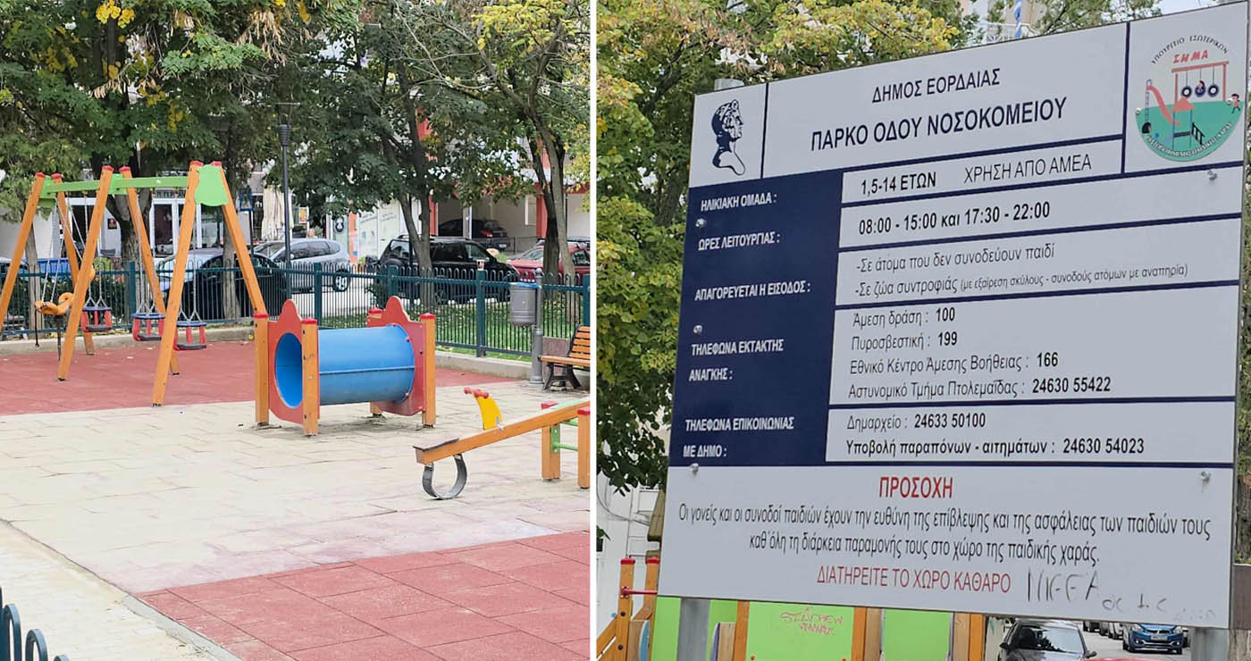 Πτολεμαΐδα: Επισκευάσθηκε η παιδική χαρά της Οδού Νοσοκομείου! (ρεπορτάζ της Κούλας Πουλασιχίδου)