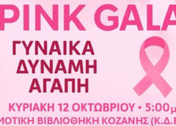 Κοζάνη: Ο Στάθης Κωνσταντινίδης ενώνει δυνάμεις με τη Μελίνα Χατζηπαντελή (Melisoula) για το «Pink Gala»