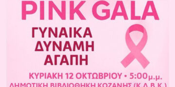 Κοζάνη: Ο Στάθης Κωνσταντινίδης ενώνει δυνάμεις με τη Μελίνα Χατζηπαντελή (Melisoula) για το «Pink Gala»