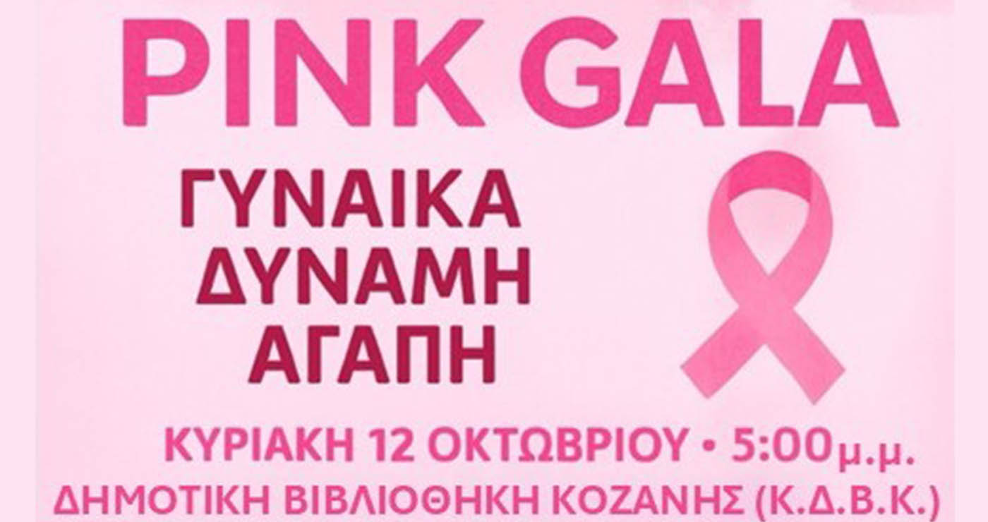 Κοζάνη: Ο Στάθης Κωνσταντινίδης ενώνει δυνάμεις με τη Μελίνα Χατζηπαντελή (Melisoula) για το «Pink Gala»