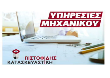 «Πιστοφίδης Κατασκευαστική»: Υπηρεσίες μηχανικού με εμπειρία και αξιοπιστία